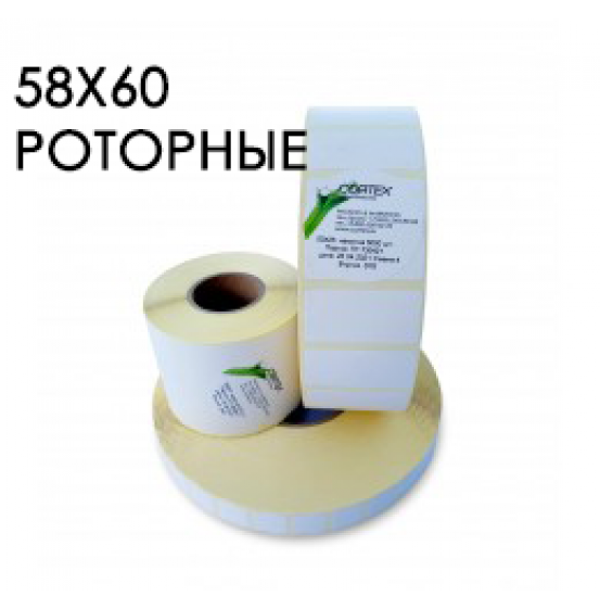 Этикетки 58x60 роторные