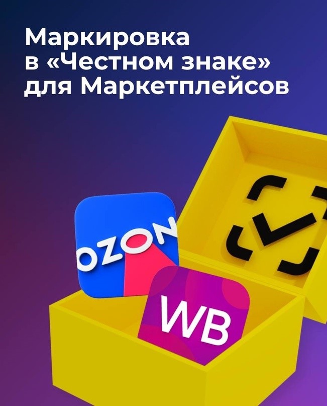 У селлеров могут появиться новые требования для работы с маркировкой на маркеплейсах